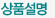 상품설명