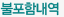 불포함내역