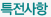 특전사항
